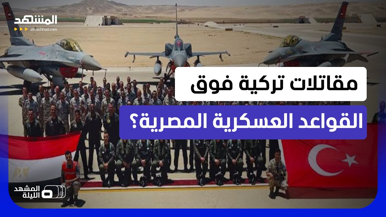 الـ "إف 16" التركية والـ "رافال" المصرية تطيران معاً في سماء مصر.. إلى ماذا يستعد