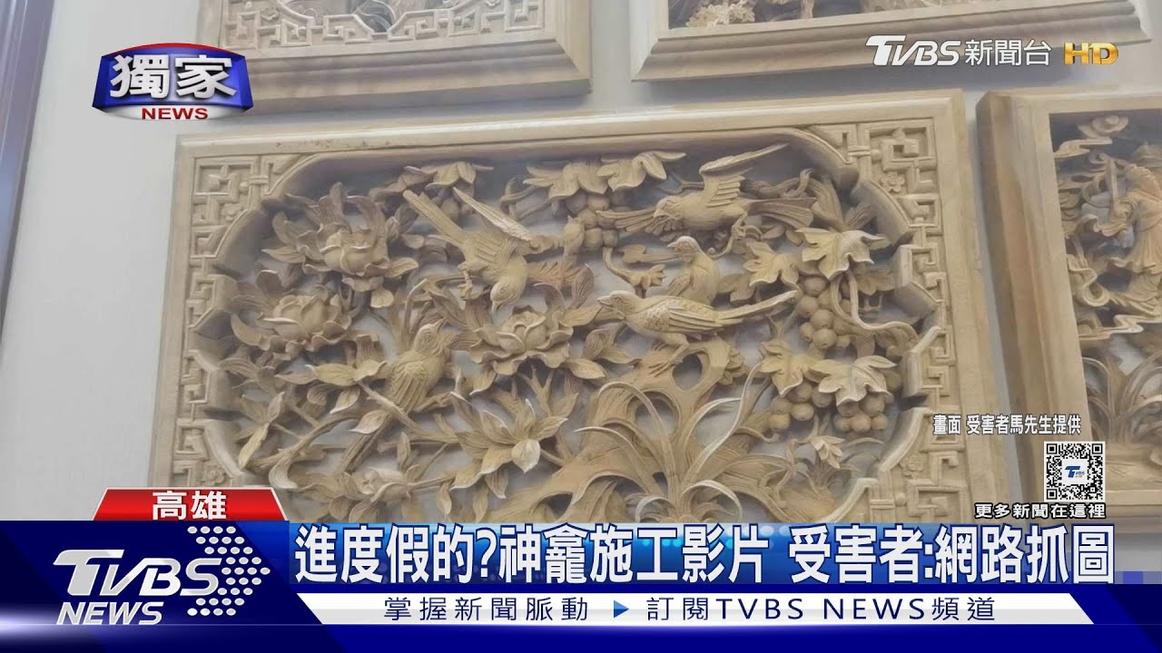 買神龕真有那麼難?等了快一年施工圖疑假的 男控受騙