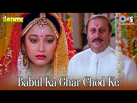 Babul Ka Ghar Chod Ke Beti Piya Ke | Sainik | Kumar Sanu, Alka Yagnik | Bidai Songs | 90's Hits