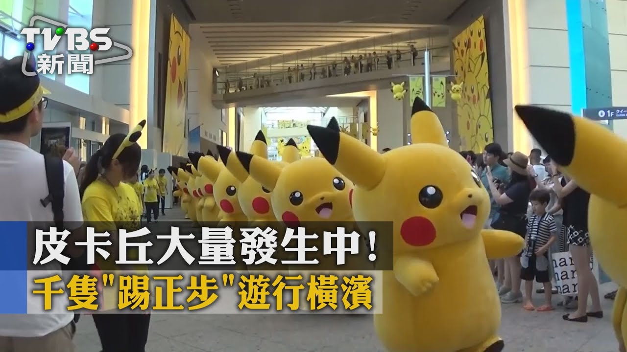 皮卡丘大量發生中！　「千隻踢正步」遊行橫濱