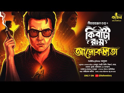 আলোকলতা | Kiriti Roy | Nihar Ranjan Gupta | Goyenda Golpo | Bengali Detective Audio Story | Kahon