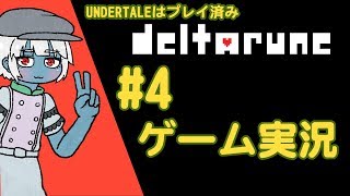 #4【突羽根九】DELTARUNE【RPG実況】【VTuber】