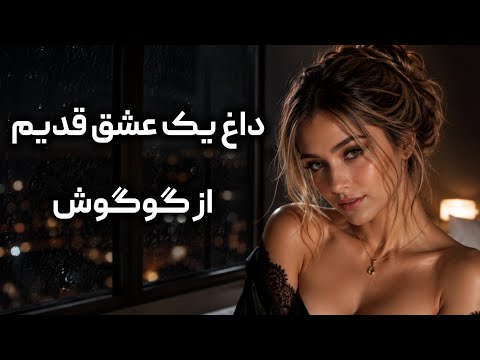آهنگ «داغ یک‌ عشق قدیم»  گوگوش  دیپ هاوس