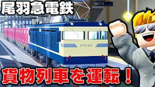 【ROBLOX】訪問数が860万人ごえの電車ゲーム！リアルな貨物列車を運転しよう！尾羽急電鉄のVIP列車パスを買った！豪華な特急列車や観光列車も運転する！ロブロックス実況【ほぅ】