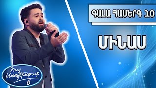Հայ Սուպերսթար 6/Hay Superstar 6 /Գալա համերգ 10/Մինաս/Պարտեզում վարդ էր բացված