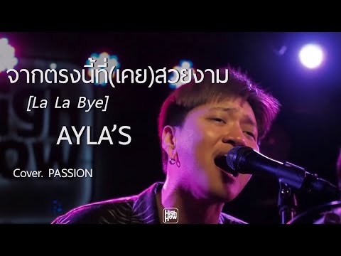 จากตรงนี้ที่(เคย)สวยงาม [La La Bye] - AYLA's / PASSION COVER @HH_CAFE​