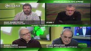 ΘΕΣΣΑΛΩΝ ΓΗ ΚΡΙΣΙΜΟ ΤΟ 2019 ΓΙΑ ΤΟΥΣ ΑΓΡΟΤΕΣ 07 01 2019
