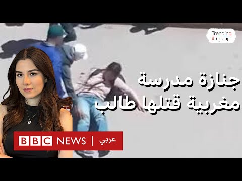 فيديو | إغلاق المدارس في المغرب تنديدا بمقتل معلمة على يد طالبها