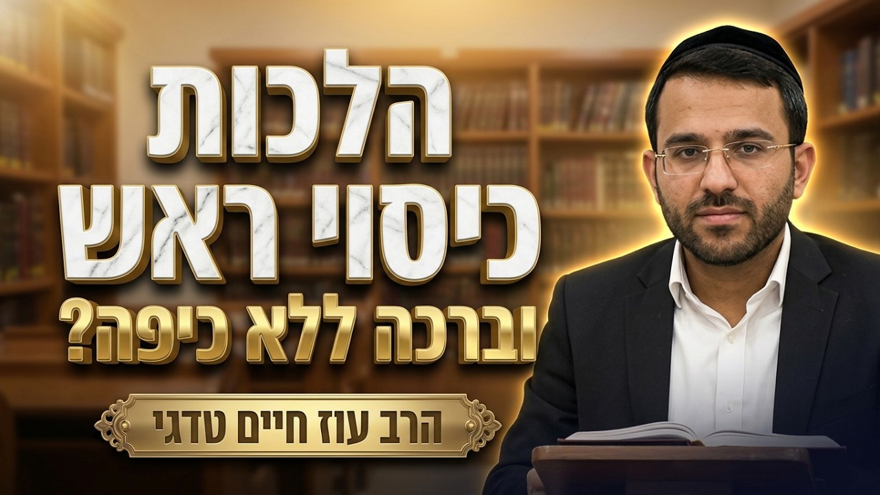 הרב עוז חיים טדגי • הלכות כיסוי ראש וברכה ללא כיפה