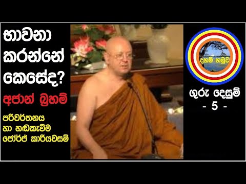 අජාන් බ්‍රහම් භාවනා කරන්නේ කෙසේද Guru Desum 5 ගුරු දෙසුම් 5 Ajahn Brahm sinhala Dahamhamuwa