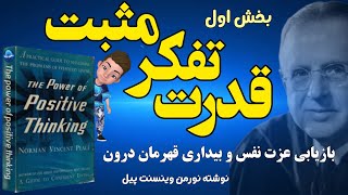 قدرت تفکر مثبت نوشته نورمن وینسنت پیل 