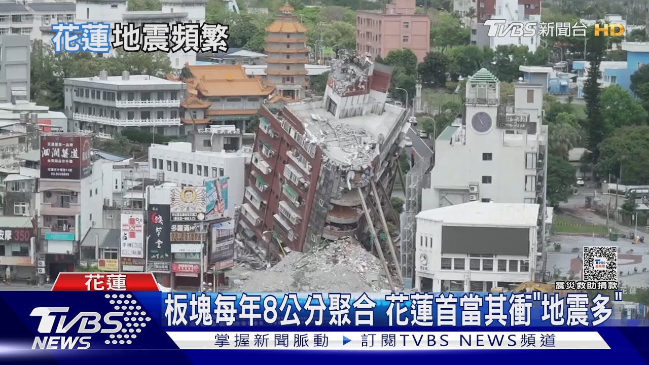 地震頻繁!位處板塊聚合帶的宿命 花蓮首當其衝