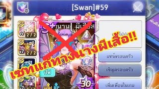 Line เกมเศรษฐี #เซทแก้ทางนางผีเสื้อ