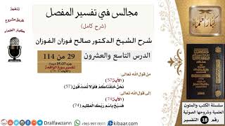 029 من 114/المجالس في تفسير المفصل/صالح الفوزان/تفسير جزء 27/سورة الواقعة/من آية 57 إلى آية 74 image
