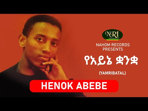 Henok Abebe - Yeayne quanqua - ሔኖክ አበበ - የአይኔ ቋንቋ - Ethiopian Music