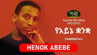 Henok Abebe - Yeayne quanqua - ሔኖክ አበበ - የአይኔ ቋንቋ - Ethiopian Music