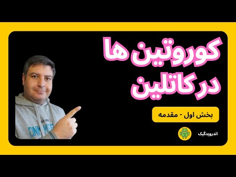 Coroutines در اندروید
