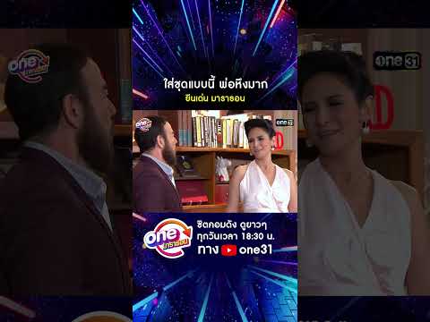 ใส่ชุดแบบนี้ พ่อหึงมาก #shorts #ยีนเด่น  oneมาราธอน | one31