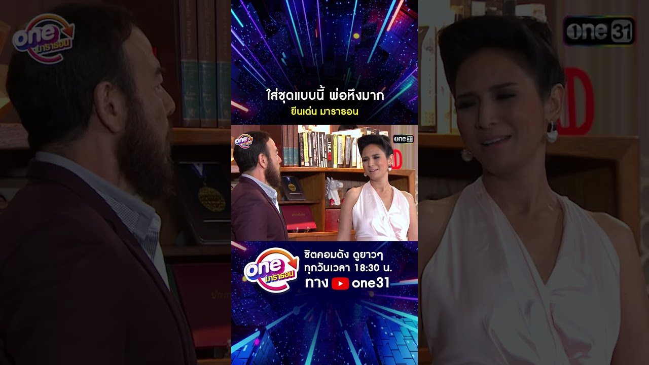 ใส่ชุดแบบนี้ พ่อหึงมาก #shorts #ยีนเด่น  oneมาราธอน | one31