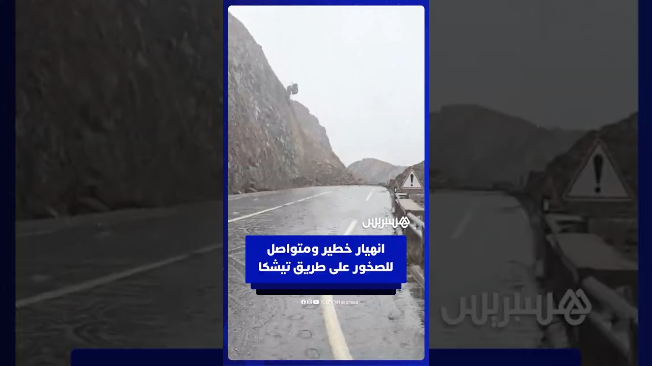 انهيار خطير ومتواصل للصخور على طريق تيشكا thumbnail