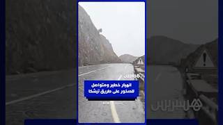انهيار خطير ومتواصل للصخور على طريق تيشكا thumbnail