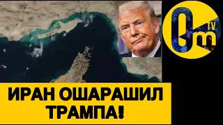 ТРАМП В ЯРОСТИ!