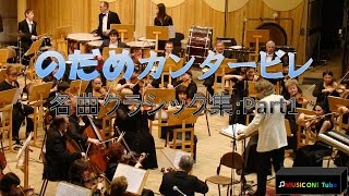 Download lagu 【のだめカンタービレ】名曲クラシック集:Part1 mp3 Download lagu 【のだめカンタービレ】名曲クラシック集:Part1 mp3