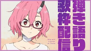 【歌枠】アニソンを弾き語る。そのさん【カシ・オトハ/VERSEⁿ】