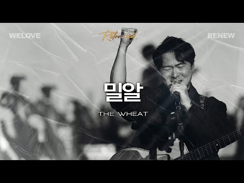 밀알 The Wheat