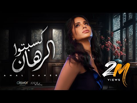Amal Maher - Kesebto El Rahan [ Official Music Video ] | أمال ماهر - كسبتوا الرهان