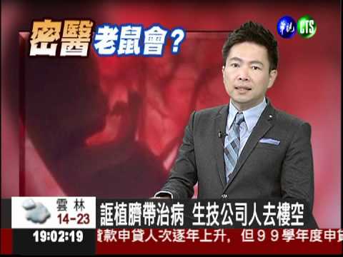 誆植臍帶治病 生技公司人去樓空