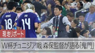 【記者リポート】W杯チュニジア戦 森保監督が語った「鬼門」とは？