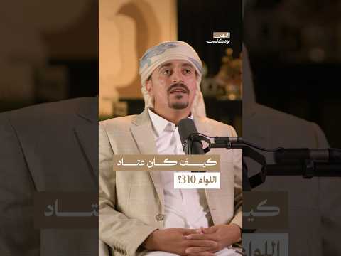 اليمن بودكاست