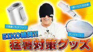 ひんやり気持ちいい〜！猛暑対策グッズ特集！