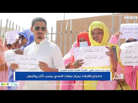 احتجاج لقابلات بمركز عرفات الصحي بسبب تأخر رواتبهن