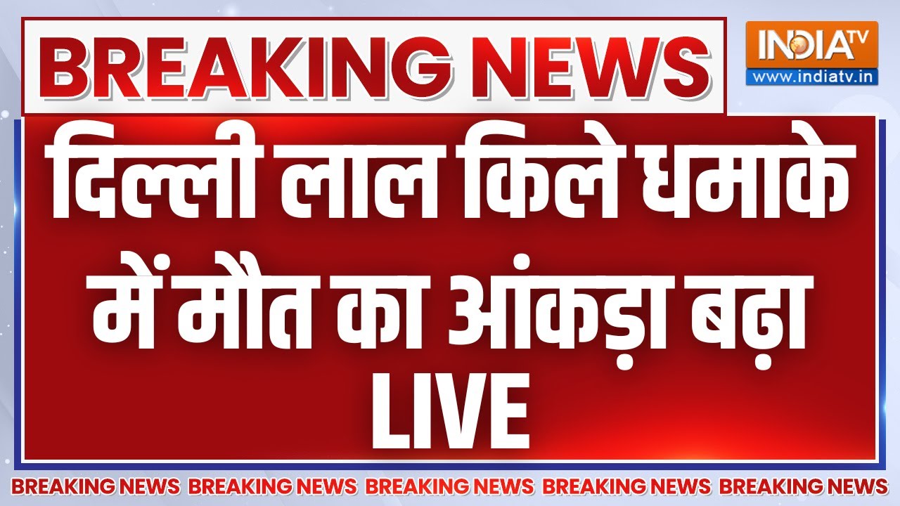 Big Blast in Delhi LIVE: दिल्ली लाल किले धमाके में मौत का आंकड़ा बढ़ा | Re