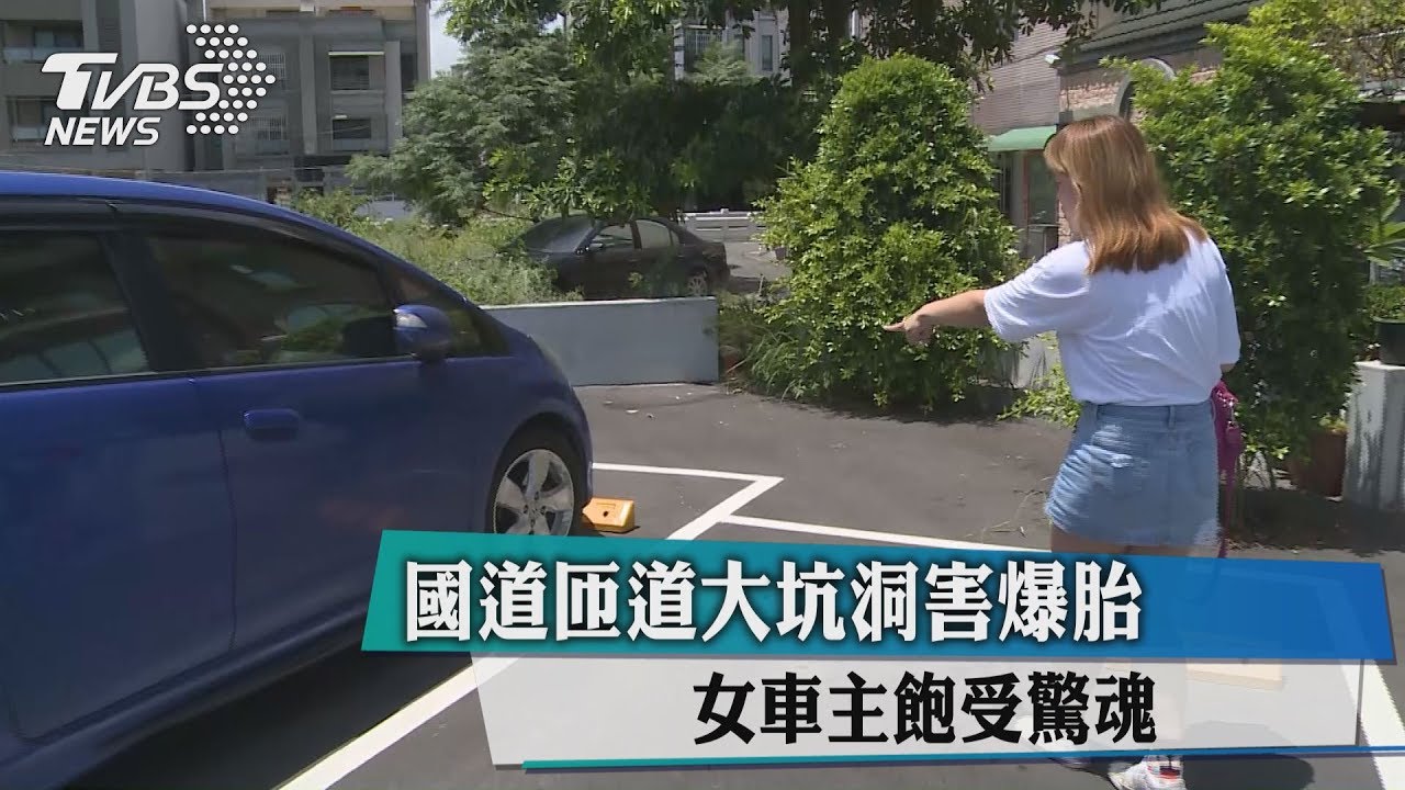國道匝道大坑洞害爆胎　女車主飽受驚魂