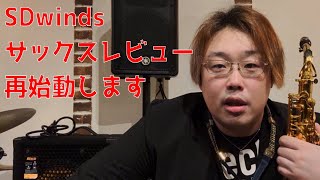 SDwindsサックスレビュー再開します