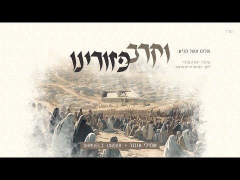 Shmueli Ungar - Vekarev Pezurainu - וקרב פזורינו - New Single