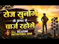 रोज़ सुनोगे तो अंदर से चार्ज रहोगे Motivatio