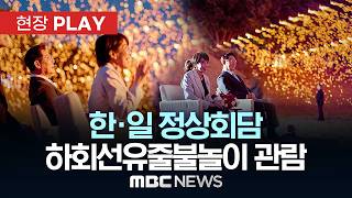 한·일 정상회담 하회선유줄불놀이 관람 - [현장PLAY] MBC뉴스 2026년 05월 19일