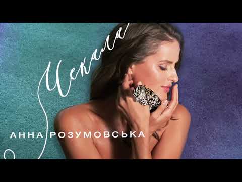Анна Розумовська - Чекала | Official audio