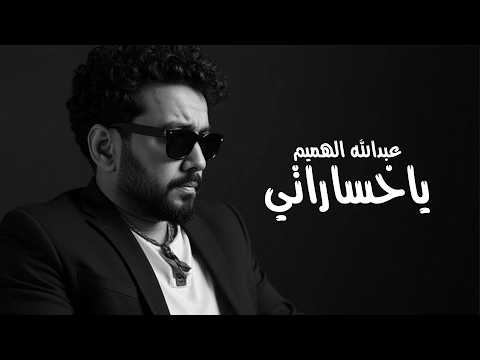 يا خسارتي عبدالله الهميم