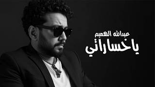 يا خسارتي - عبدالله الهميم