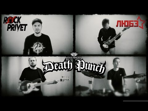 Любэ / Five Finger Death Punch - Комбат (Cover by ROCK PRIVET)
