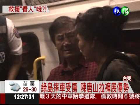 陳唐山綠島摔車 後送惹特權爭議