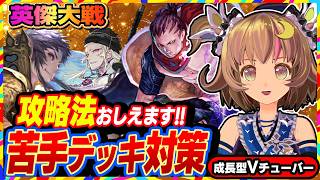 【英傑大戦】苦手デッキ克服！？早めに計略使って離れる！【アーケードゲーム】#103 関西女性VTuberゲーム実況