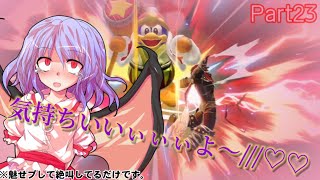 【ゆっくり実況】たまには気持ちよくなっても良いよね？Part23【スマブラSP】
