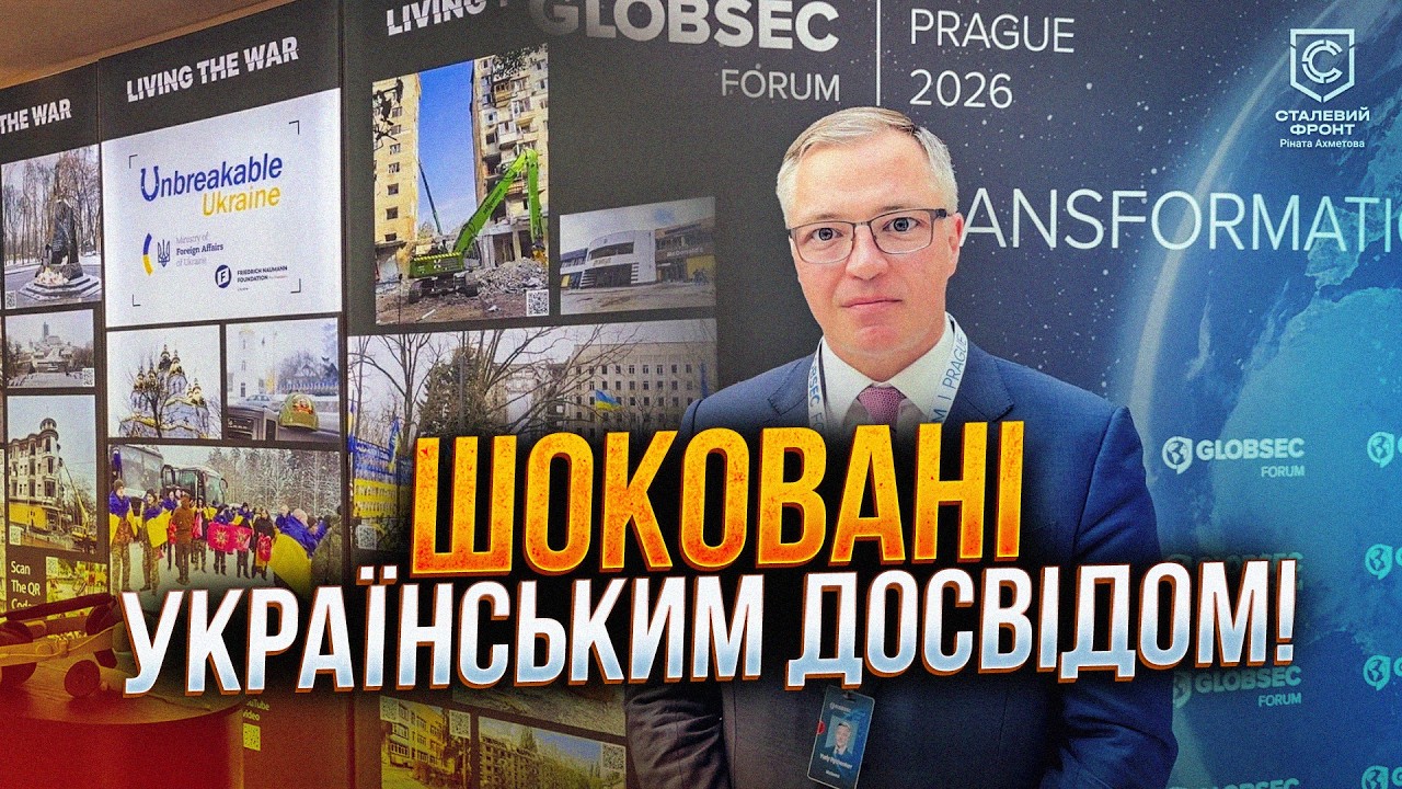 Європа переймає український досвід! На форумі GLOBSEC обговорили загрози для За