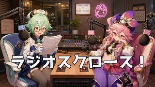 【ラジオスクロース】天然スクロースと不謹慎ドリーがニュースで雑談！